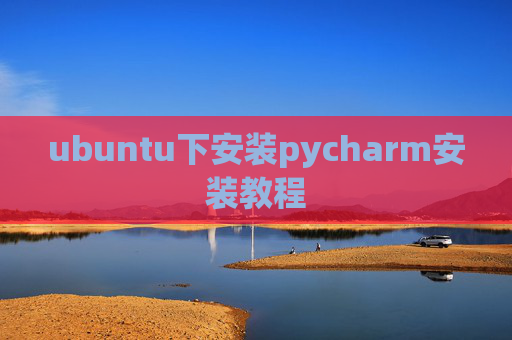 ubuntu下安装pycharm安装教程