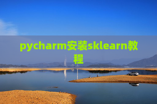 pycharm安装sklearn教程