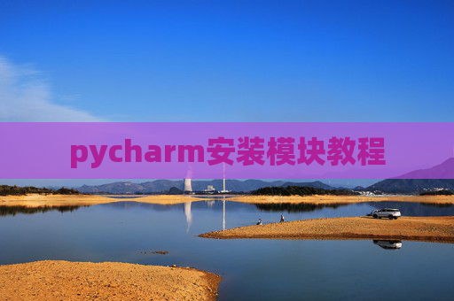 pycharm安装模块教程