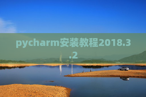 pycharm安装教程2018.3.2 pycharm安装教程2018.3.2